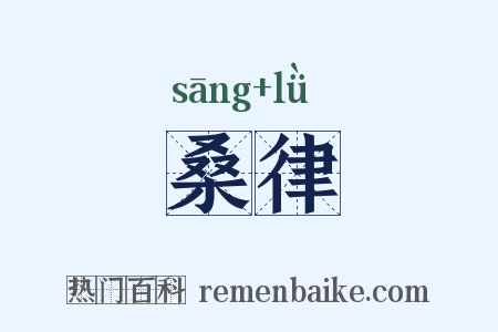 桑律是什么意思的图片